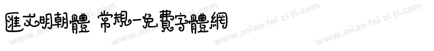 汇文明朝体 常规字体转换